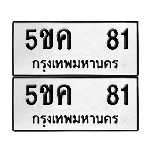 เลขทะเบียน 81 ทะเบียนรถ 5ขค 81 (1) เลขทะเบียน 81 ทะเบียนรถ 5ขค 81 (1)