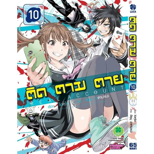 ติด ตาม ตาย เล่มที่ 10
