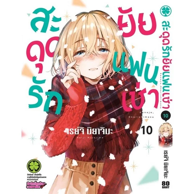 สะดุดรักยัยแฟนเช่า 10