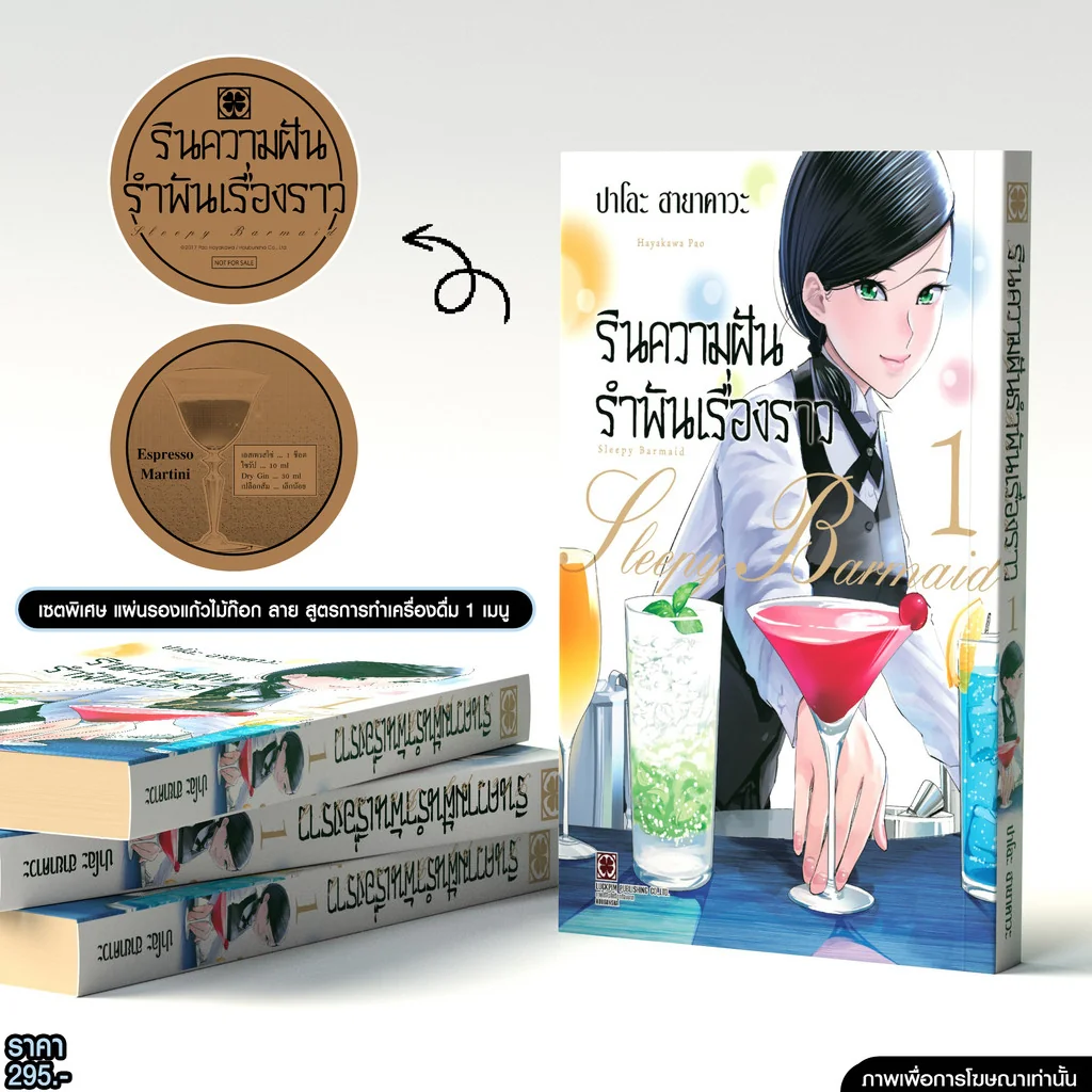 เชตพิเศษ รินความฝัน รำพันเรื่องราว เล่ม 1 พร้อม แผ่นรองแก้วไม้ก๊อก