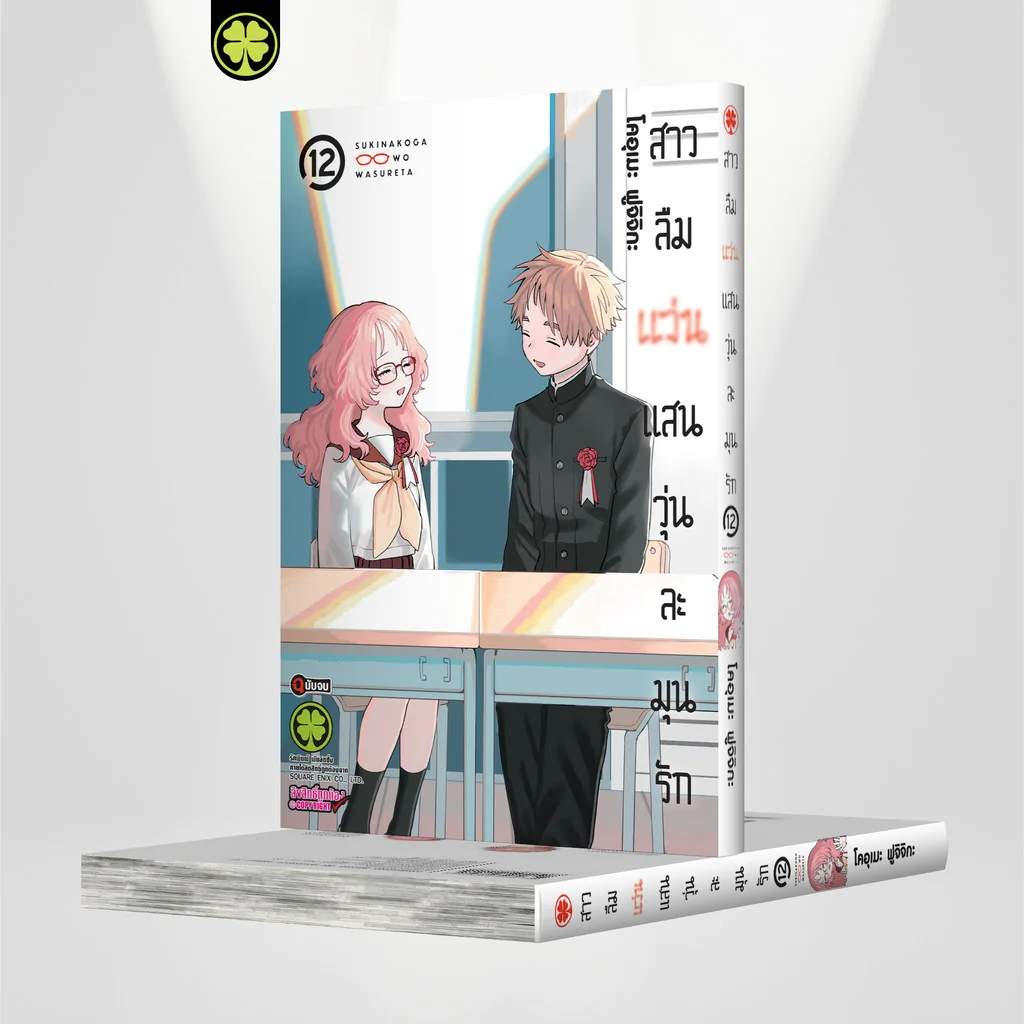 สาวลืมแว่นแสนวุ่นละมุนรัก 12 (จบ)