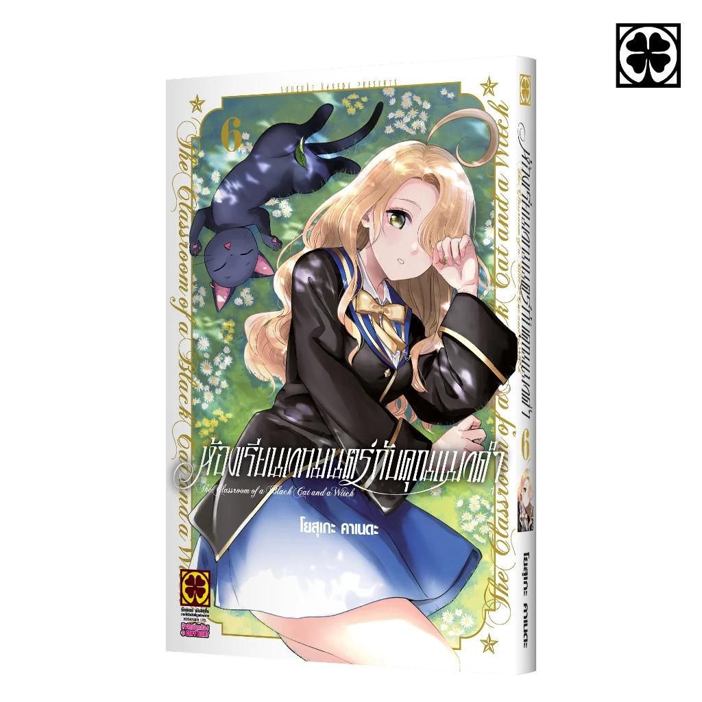 ห้องเรียนเวทมนตร์กับคุณแมวดำ 06 แถมฟรี โปสการ์ด