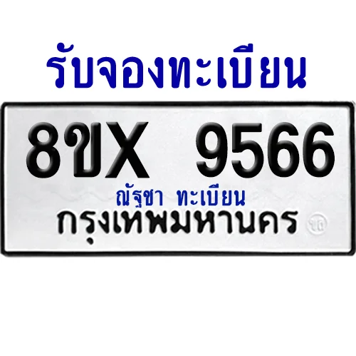 จองทะเบียนรถ 8ขx 9566 จากกรมขนส่ง อย่างถูกต้อง