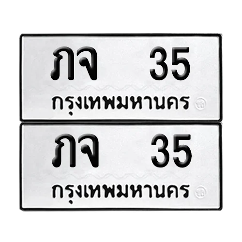 เลขทะเบียน 35 ทะเบียนรถ – ภจ 35 ผลรวมดี 15 (เลขสวย) เลขทะเบียน 35 ทะเบียนรถ – ภจ 35 ผลรวมดี 15 (เลขสวย)