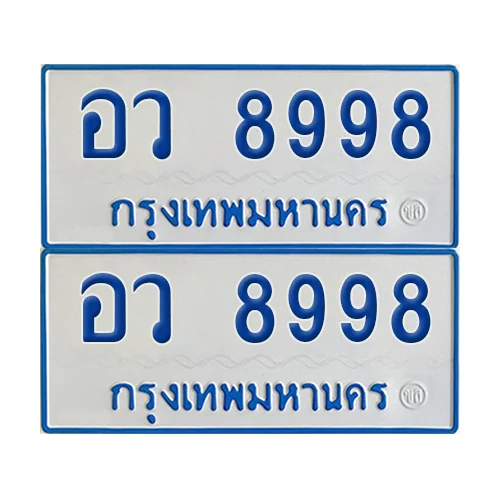 ทะเบียนรถตู้ 8998 รถตู้ป้ายฟ้าขาว อว 8998 ผลรวมดี 46 (4) ทะเบียนรถตู้ 8998 รถตู้ป้ายฟ้าขาว อว 8998 ผลรวมดี 46 (4)
