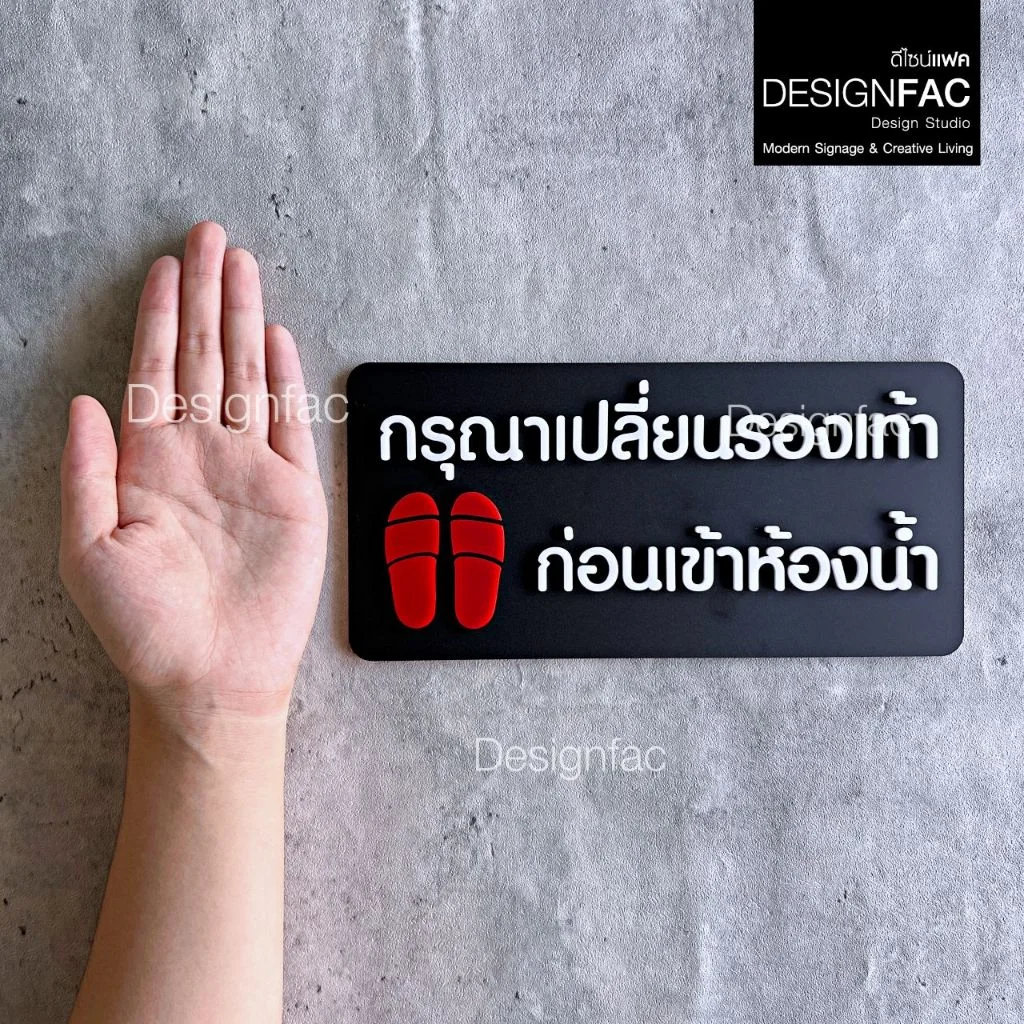 ป้ายเปลี่ยนรองเท้าสำหรับใช้ในสำนักงาน ป้ายกรุณาเปลี่ยนรองเท้า ป้ายมินิมอล ป้ายโมเดิร์นDesignfac ป้ายเปลี่ยนรองเท้าสำหรับใช้ในสำนักงาน ป้ายกรุณาเปลี่ยนรองเท้า ป้ายมินิมอล ป้ายโมเดิร์นDesignfac