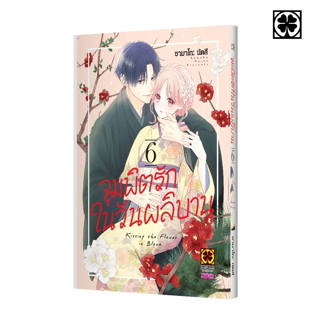 จุมพิตรักในวันผลิบาน 06