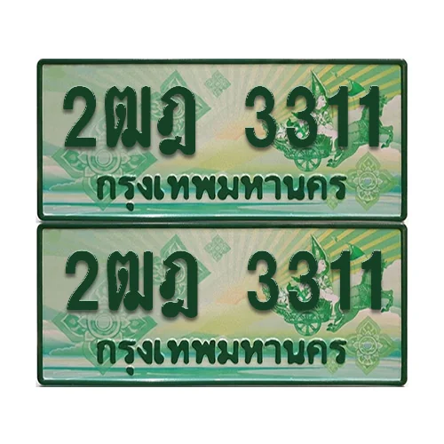 ป้ายประมูล 3311 เลขรถ 2ฒฎ 3311 กระบะแคป (เลขสวย) ป้ายประมูล 3311 เลขรถ 2ฒฎ 3311 กระบะแคป (เลขสวย)