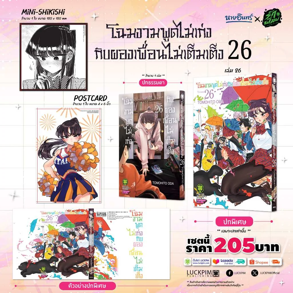 [เซตพิเศษ] โฉมงามพูดไม่เก่งกับผองเพื่อนไม่เต็มเต็ง 26 [ปกพิเศษ+โปสการ์ด+มินิ ชิกิชิ]