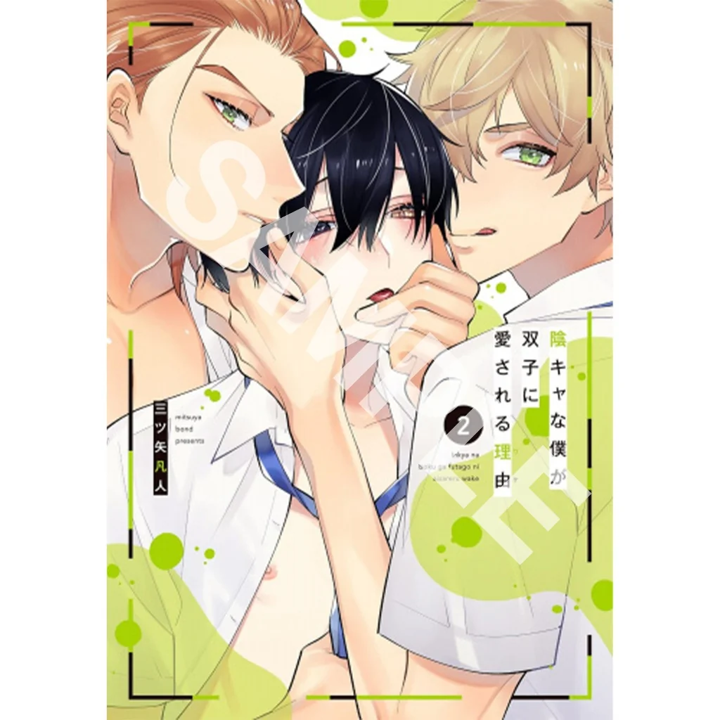[BL] หนุ่มขี้อายอย่างผมดันกลายเป็นที่รักของฝาแฝดไปซะได้ 02