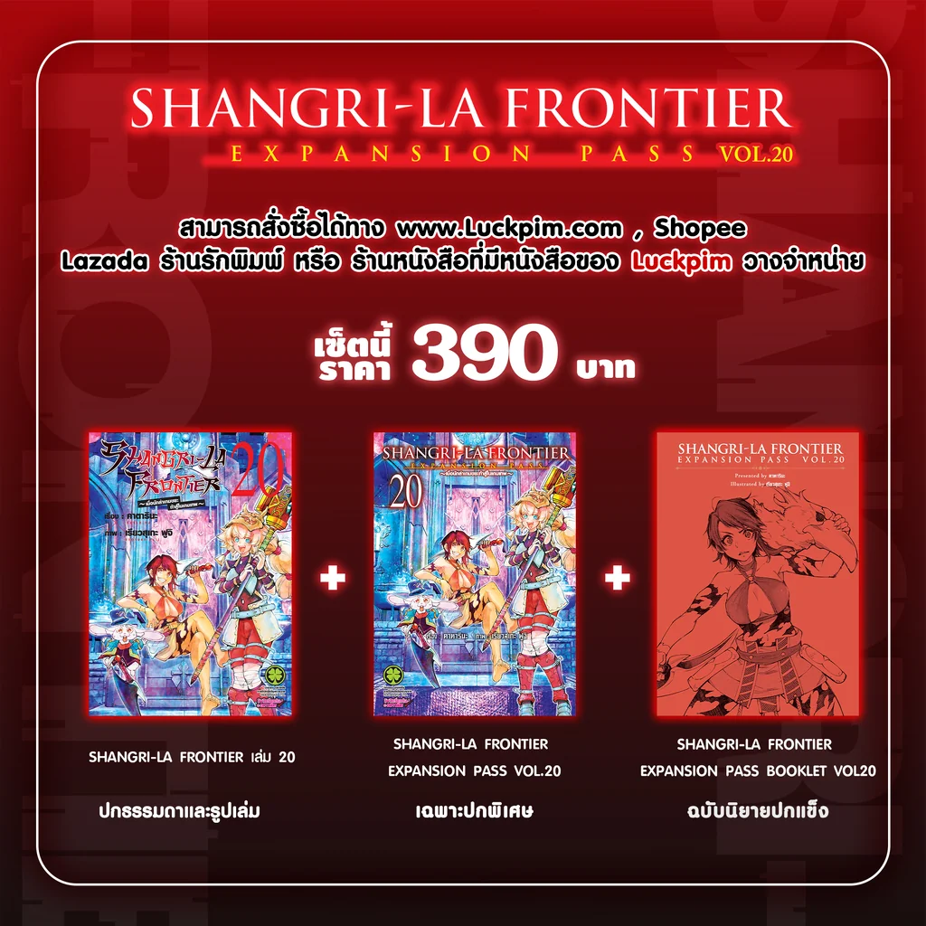 [PRE-ORDER] SHANGRI-LA FRONTIER EXPANSION PASS 20 (ปกธรรมดา + ปกพิเศษ + นิยายปกแข็ง)