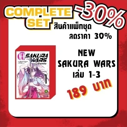 (แพ็คชุด) New Sakura Wars The Comic 1-3 (จบ)