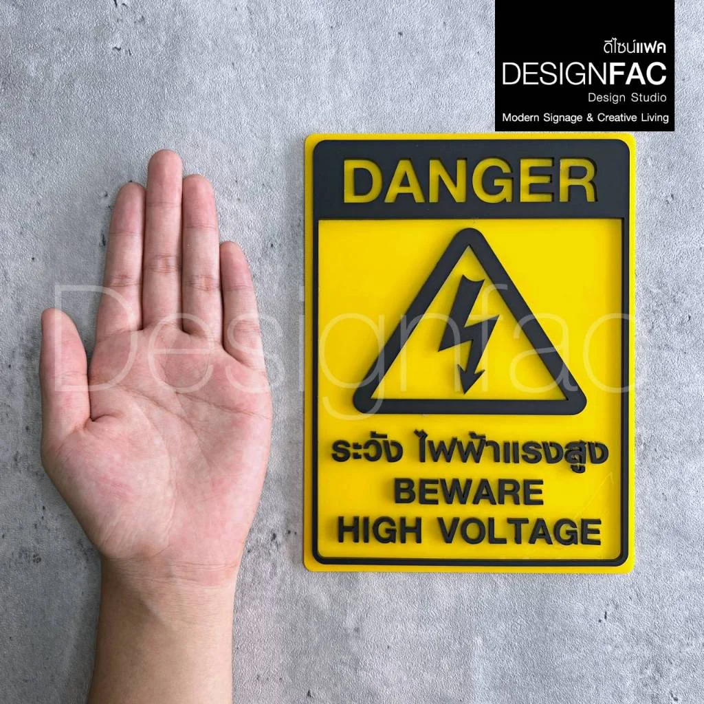 ป้ายระวังไฟฟ้าแรงสูง DANGER ป้ายระวังกระแสไฟ ป้ายเตือน ป้ายอะคริลิค ป้ายโมเดิร์น มิมอล,Designfac ป้ายระวังไฟฟ้าแรงสูง DANGER ป้ายระวังกระแสไฟ ป้ายเตือน ป้ายอะคริลิค ป้ายโมเดิร์น มิมอล,Designfac