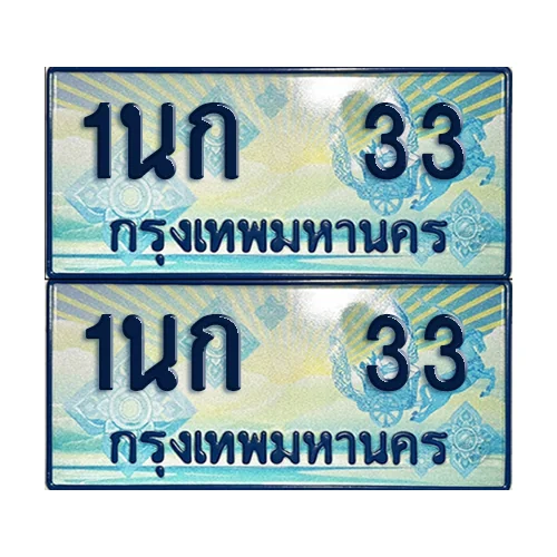 ทะเบียนรถตู้ 33 เลขประมูล 1นก 33 (เลขมงคล) ทะเบียนรถตู้ 33 เลขประมูล 1นก 33 (เลขมงคล)