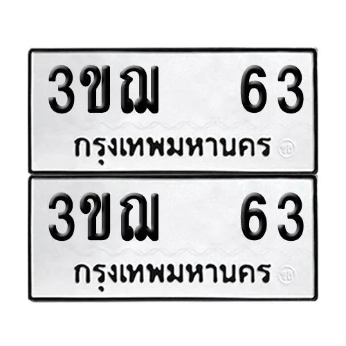 เลขทะเบียน 63 ทะเบียนรถ 3ขฌ 63 ผลรวมดี 19 (1) เลขทะเบียน 63 ทะเบียนรถ 3ขฌ 63 ผลรวมดี 19 (1)