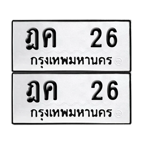 ทะเบียนรถ 26 – ฎค 26 (6) ทะเบียนรถ 26 – ฎค 26 (6)