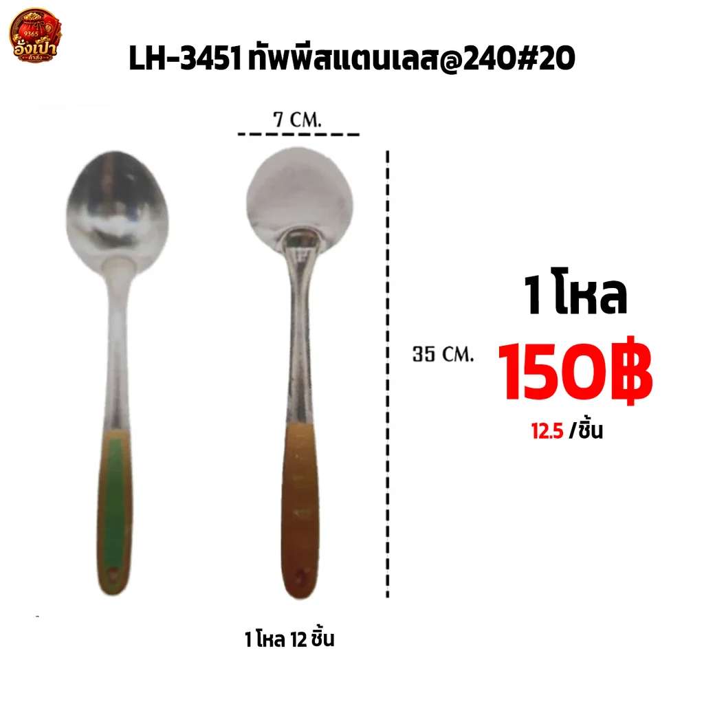 LH-3451 ทัพพีสแตนเลส@240#20
