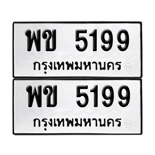 ทะเบียน 5199 – พข 5199 ผลรวมดี 36 ป้ายขาวดำ (8) ทะเบียน 5199 – พข 5199 ผลรวมดี 36 ป้ายขาวดำ (8)