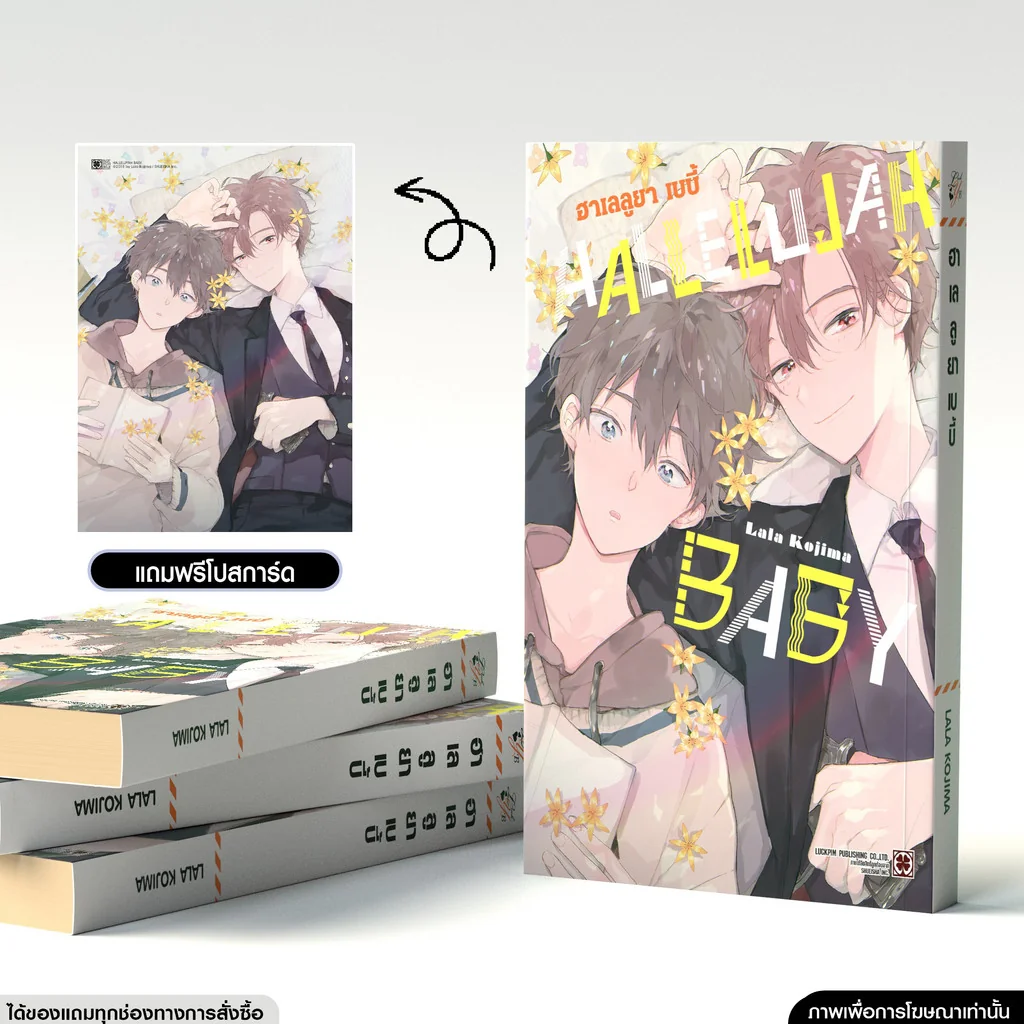 [BL] HALLELUJAH BABY เล่ม 1 แถมฟรี โปสการ์ด