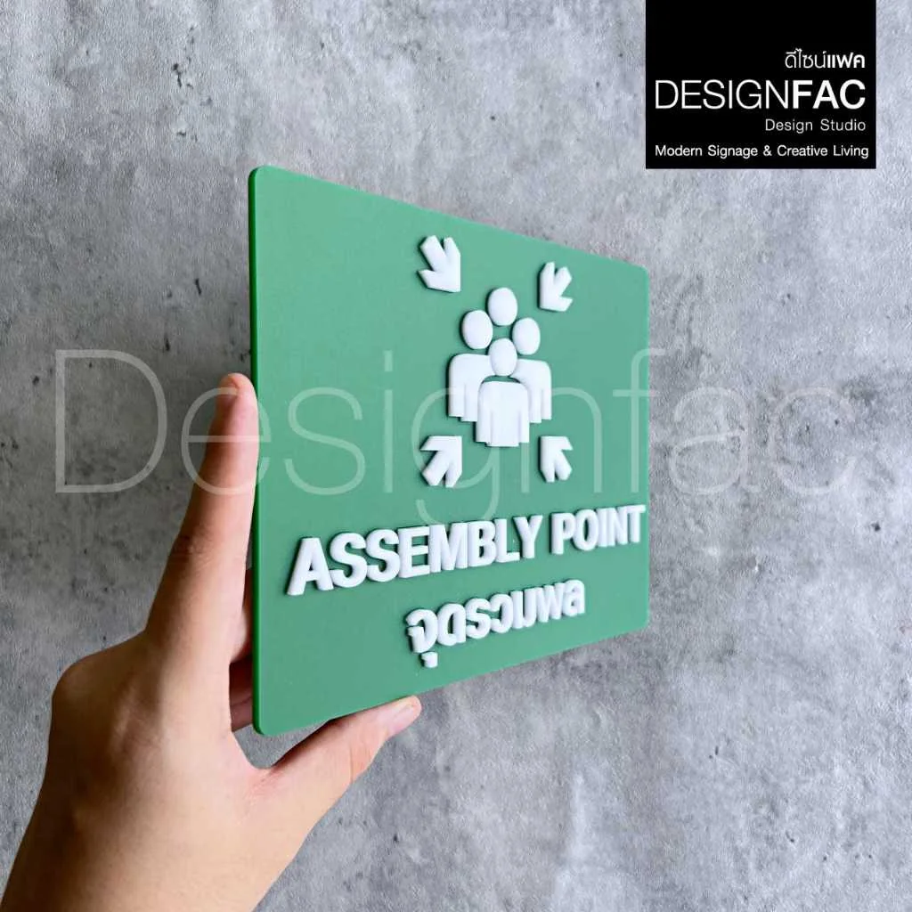 ป้ายจุดรวมพล ASSEMBLY POINT นูนมีมิติ ป้ายความปลอดภัย ป้ายอะคริลิค สไตล์โมเดิร์น มินิมอล,Designfac