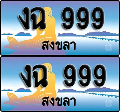 ทะเบียนรถ 999 – งฉ 999 สงขลา (1) ทะเบียนรถ 999 – งฉ 999 สงขลา (1)