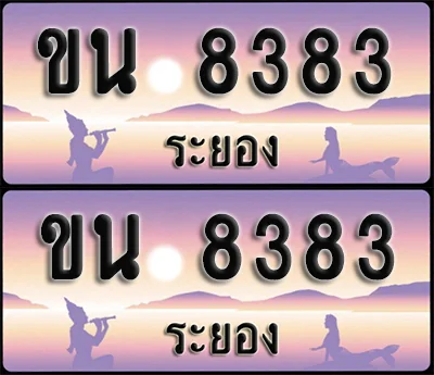ทะเบียนรถ 8383 – ขน 8383 ระยอง (1) ทะเบียนรถ 8383 – ขน 8383 ระยอง (1)