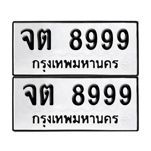 ทะเบียน 8999 – เลขรถ จต 8999 ผลรวมดี 44 (12) ทะเบียน 8999 – เลขรถ จต 8999 ผลรวมดี 44 (12)