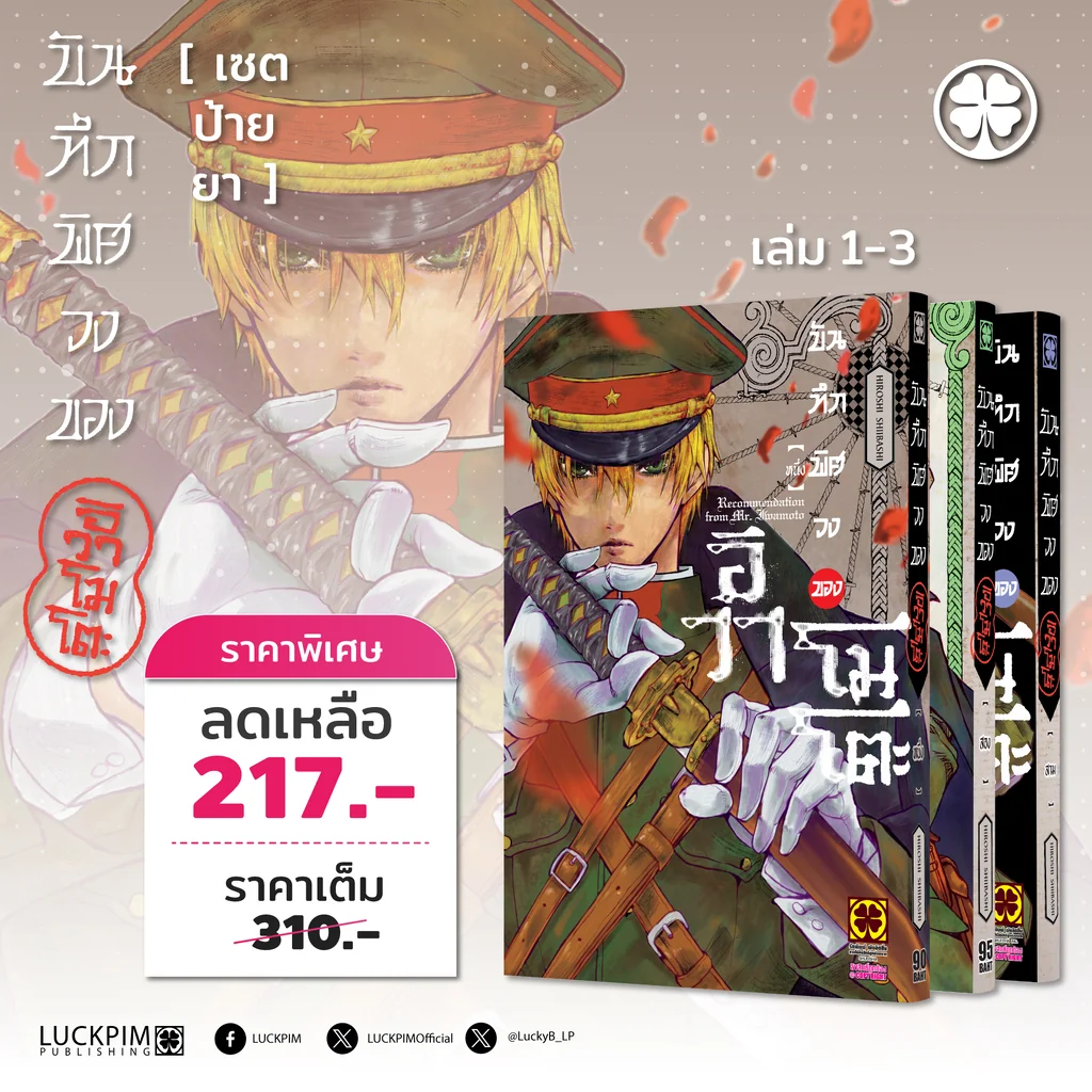 [เซตป้ายยา] บันทึกพิศวงของอิวาโมโตะ เล่ม 1-3