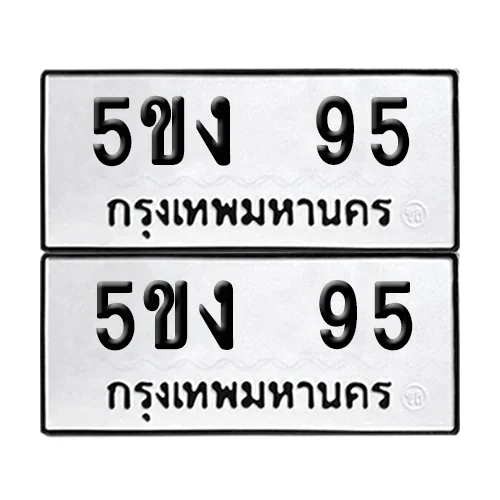 ทะเบียนรถ 95 – 5ขง 95 ผลรวมดี 23 (6) ทะเบียนรถ 95 – 5ขง 95 ผลรวมดี 23 (6)