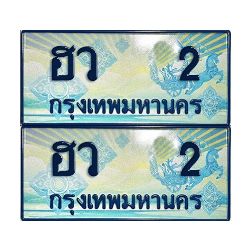 ทะเบียนรถตู้ 2 รถตู้ป้ายฟ้า ฮว 2 เลขประมูล (1) ทะเบียนรถตู้ 2 รถตู้ป้ายฟ้า ฮว 2 เลขประมูล (1)