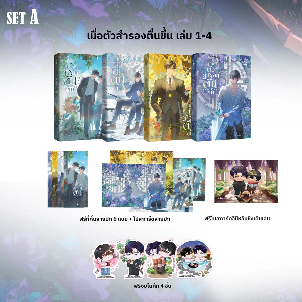 [พร้อมส่ง] เมื่อตัวสำรองตื่นขึ้น เล่ม 1-4 ยกเซ็ต