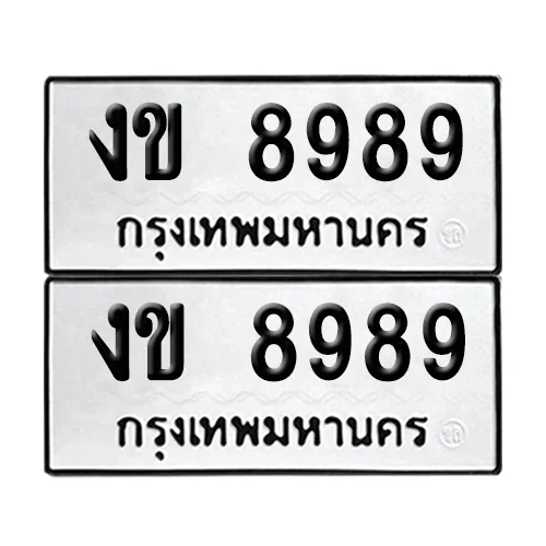 ทะเบียน 8989 – เลขรถ งข 8989 เลขสลับ (12) ทะเบียน 8989 – เลขรถ งข 8989 เลขสลับ (12)