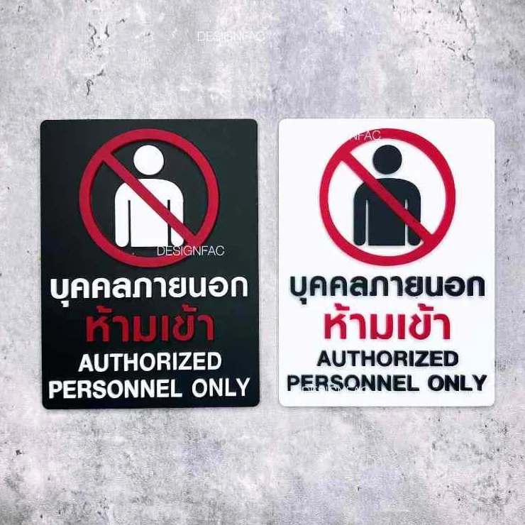 ป้ายห้ามเข้า ป้ายห้ามเข้าก่อนได้รับอนุญาต ป้ายบุคคลภายนอกห้ามเข้า ป้ายโมเดิรน์ มินิมอล, Designfac ป้ายห้ามเข้า ป้ายห้ามเข้าก่อนได้รับอนุญาต ป้ายบุคคลภายนอกห้ามเข้า ป้ายโมเดิรน์ มินิมอล, Designfac
