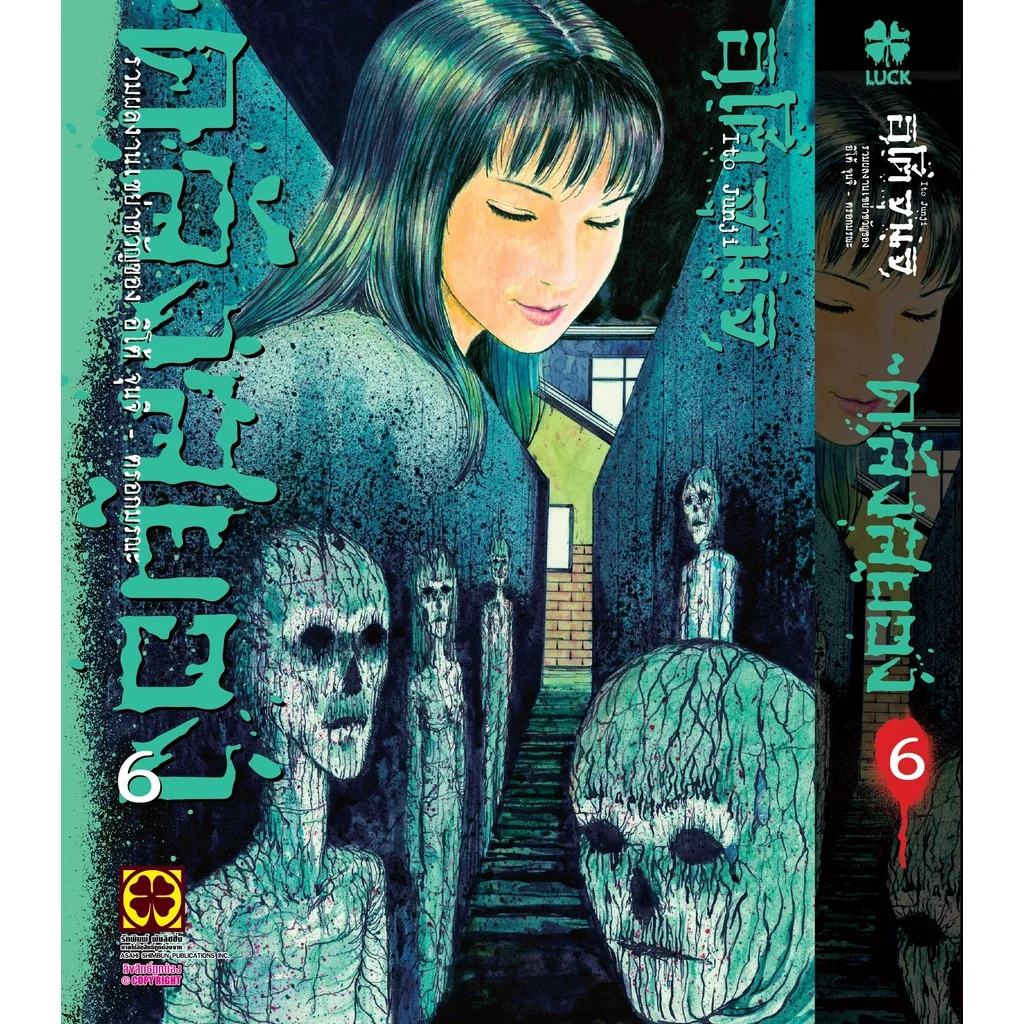 [Junji Ito] คลังสยอง 6 ตรอกมรณะ