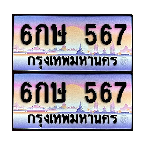 ทะเบียน 567 เลขประมูล – 6กษ 567 เลขเรียง (6) ทะเบียน 567 เลขประมูล – 6กษ 567 เลขเรียง (6)