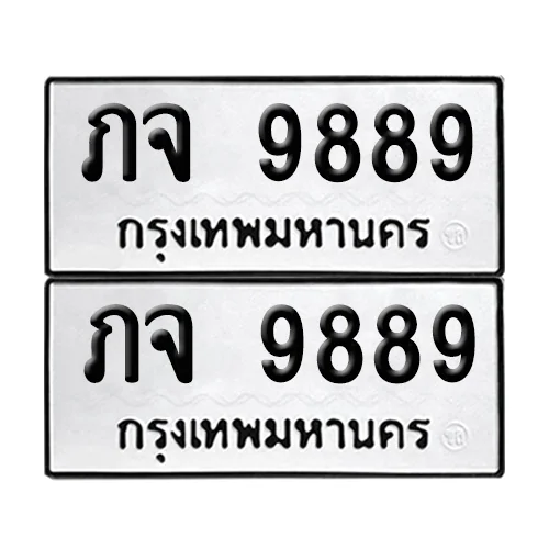 ทะเบียน 9889 – เลขรถ ภจ 9889 ผลรวมดี 41 เลขหาบ (12) ทะเบียน 9889 – เลขรถ ภจ 9889 ผลรวมดี 41 เลขหาบ (12)