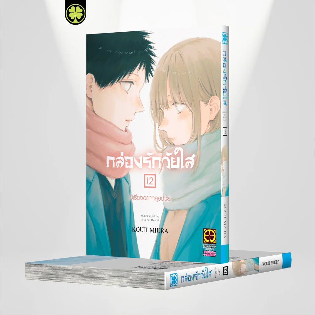 กล่องรักวัยใส เล่มที่ 12