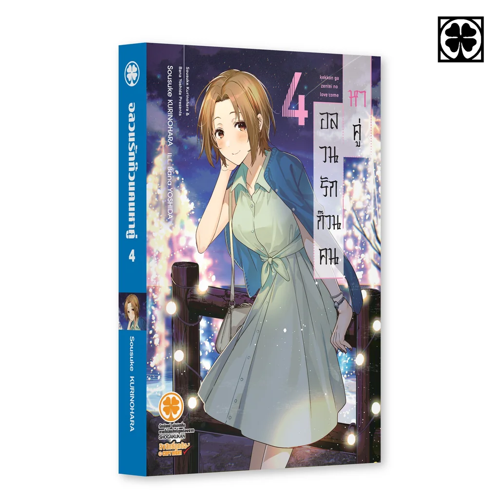 อลวนรักก๊วนคนหาคู่ (นิยาย) 04 อลวนรักก๊วนคนหาคู่ (นิยาย) 04