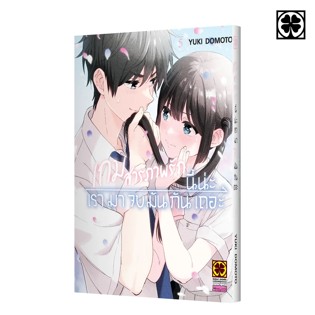 เกมสารภาพรักนี้น่ะ เรามาจบมันกันเถอะ 05