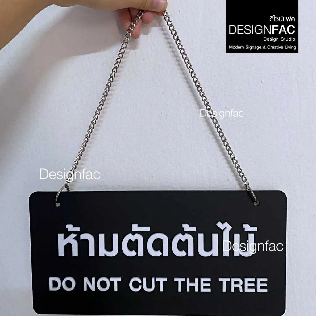 ป้ายห้ามตัดต้นไม้ NOT CUT TREE ป้ายห้าม ป้ายอะคริลิคนูนเห็นชัด สไตล์โมเดิร์น มินิมอล มูจิ,Designfac ป้ายห้ามตัดต้นไม้ NOT CUT TREE ป้ายห้าม ป้ายอะคริลิคนูนเห็นชัด สไตล์โมเดิร์น มินิมอล มูจิ,Designfac