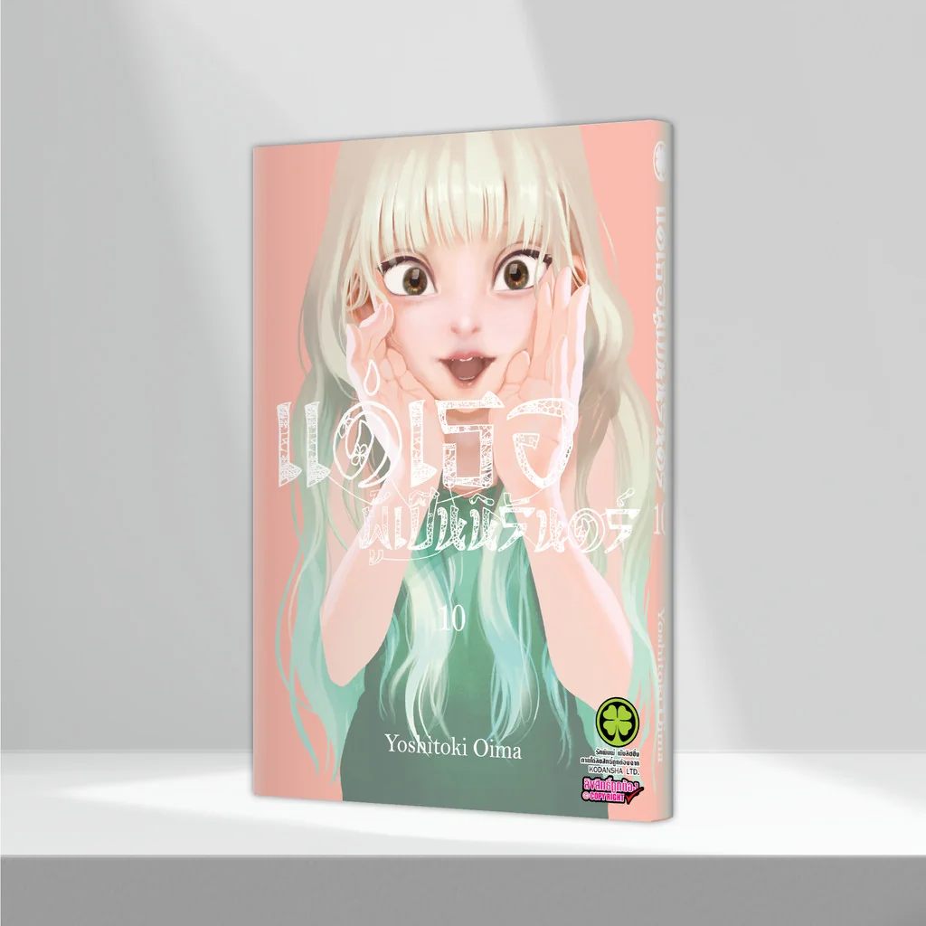 แด่เธอผู้เป็นนิรันดร์ เล่ม 10