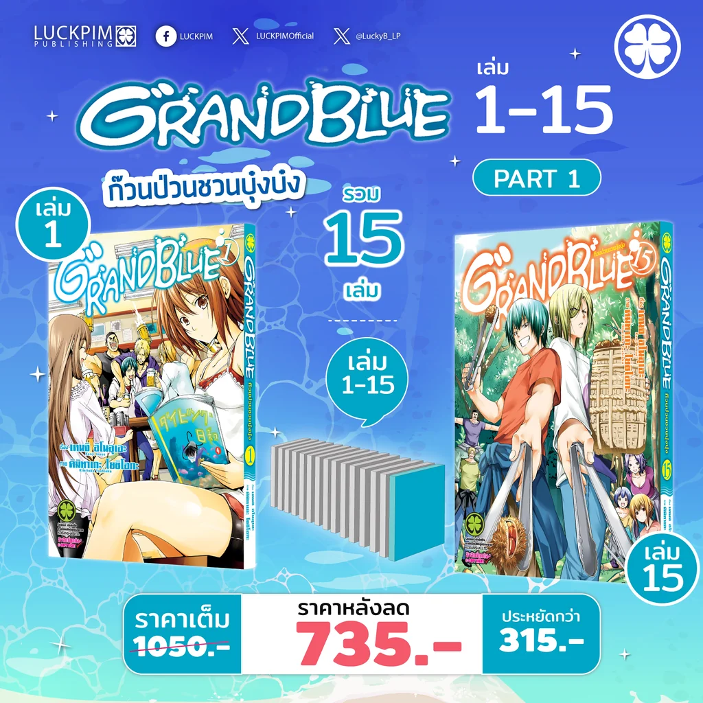 [Part 1] GRAND BLUE ก๊วนป่วนชวนบุ๋งบุ๋ง เล่ม 1-15