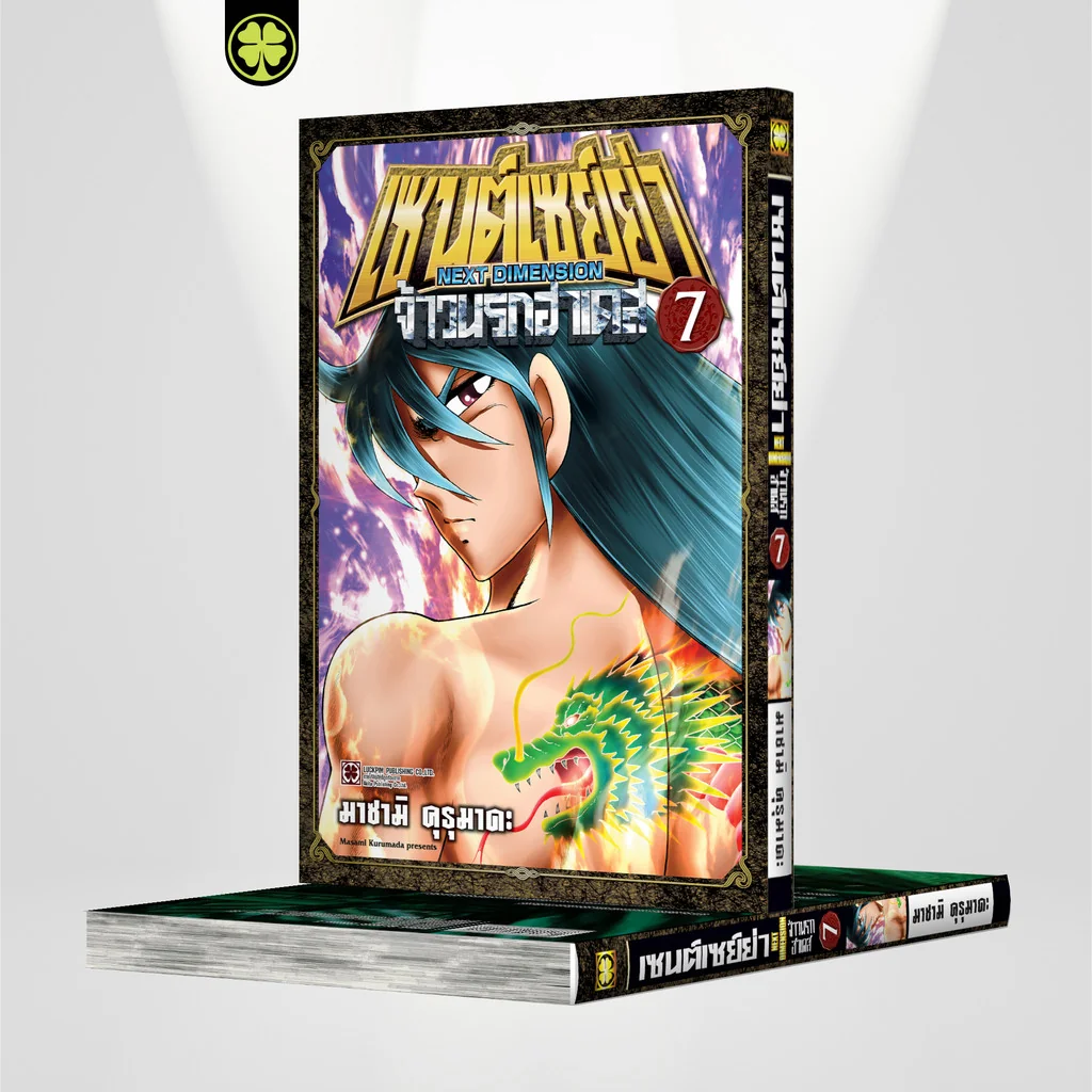 เซนต์เซย์ย่า ~NEXT DIMENSION~ จ้าวนรกฮาเดส 07