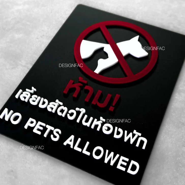 ป้ายห้ามเลี้ยงสัตว์ในห้องพัก ป้ายห้ามนำสัตว์เลี้ยงเข้ามาด้านใน สไตล์โมเดิร์น มินิมอล, Designfac ป้ายห้ามเลี้ยงสัตว์ในห้องพัก ป้ายห้ามนำสัตว์เลี้ยงเข้ามาด้านใน สไตล์โมเดิร์น มินิมอล, Designfac