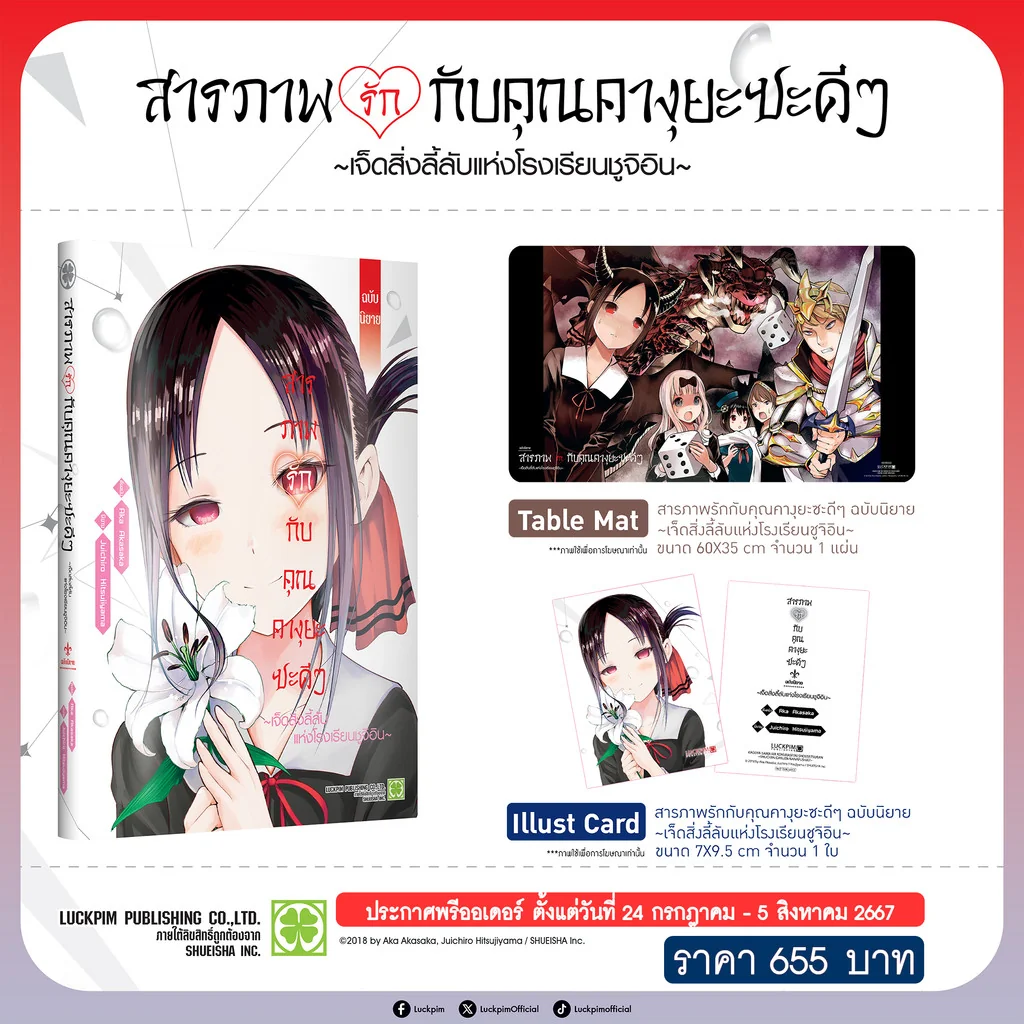 สารภาพรักกับคุณคางุยะซะดีๆ ฉบับนิยาย ~เจ็ดสิ่งลี้ลับแห่งโรงเรียนชูจิอิน~ (นิยาย) 1 + การ์ด + Table Mat