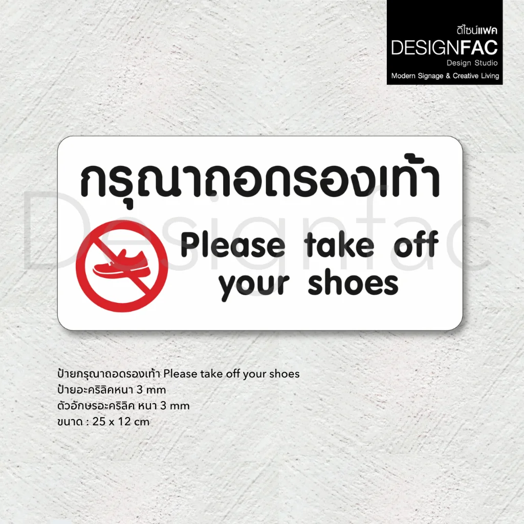ป้ายกรุณาถอดรองเท้า ป้ายถอดรองเท้าอะคริลิค สไตล์โมเดิร์น มินิมอล มูจิ, Designfac ป้ายกรุณาถอดรองเท้า ป้ายถอดรองเท้าอะคริลิค สไตล์โมเดิร์น มินิมอล มูจิ, Designfac