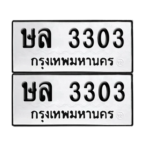 ทะเบียนรถ 3303 – ษล 3303 ผลรวมดี 19 (6) ทะเบียนรถ 3303 – ษล 3303 ผลรวมดี 19 (6)