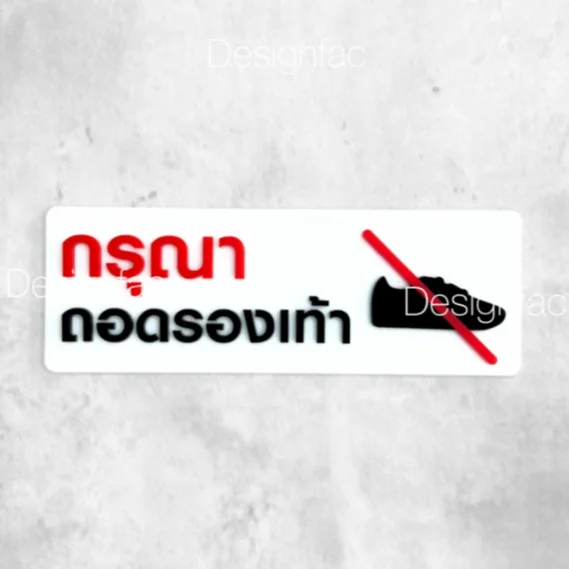 ป้ายห้ามใส่รองเท้า ป้ายกรุณาถอดรองเท้า สไตล์โมเดิร์น มินิมอล ป้ายอะคริลิค , Designfac ป้ายห้ามใส่รองเท้า ป้ายกรุณาถอดรองเท้า สไตล์โมเดิร์น มินิมอล ป้ายอะคริลิค , Designfac