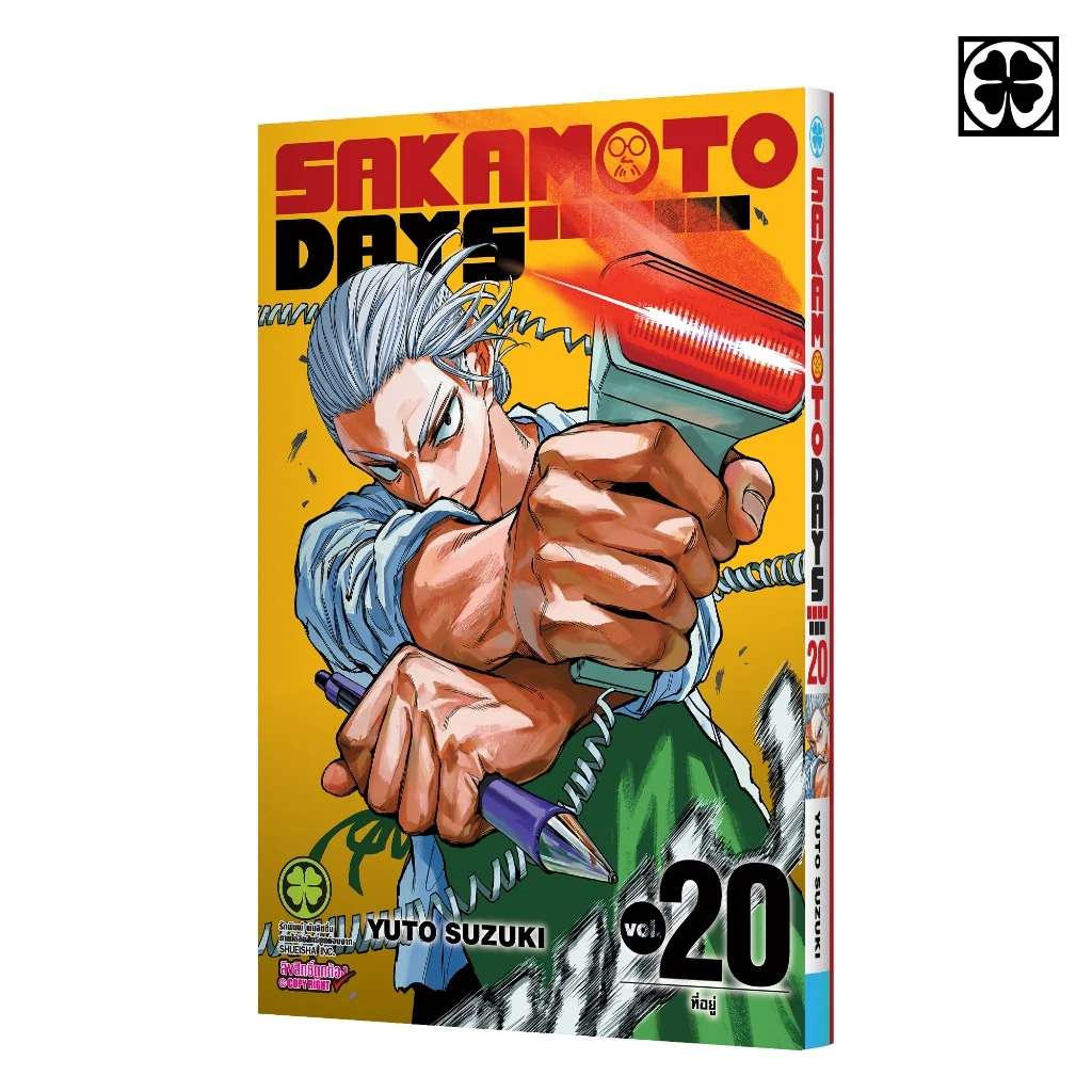 SAKAMOTO DAYS เล่มที่ 20