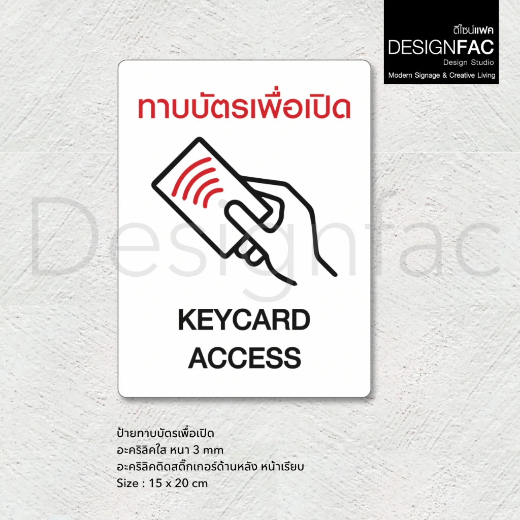 ป้ายทาบบัตรเพื่อเปิด ป้ายKEYCARD ACCESS ป้ายบริษัทสวยๆ ป้ายอะคริลิค สไตล์โมเดิร์น มินิมอล,Designfac ป้ายทาบบัตรเพื่อเปิด ป้ายKEYCARD ACCESS ป้ายบริษัทสวยๆ ป้ายอะคริลิค สไตล์โมเดิร์น มินิมอล,Designfac